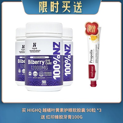【09.10限时买送】买 HIGHQ 越橘叶黄素护眼软胶囊 90粒 *3 送 红印蜂胶牙膏